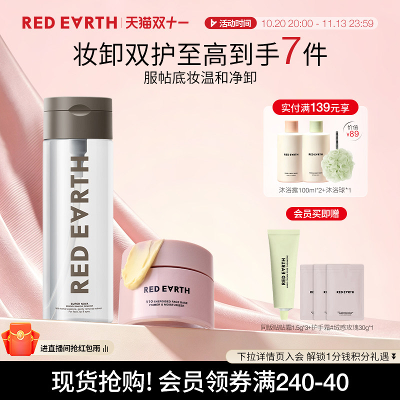 redearth红地球贴贴霜卸妆水组合妆前乳补水服帖温和深层清洁脸部