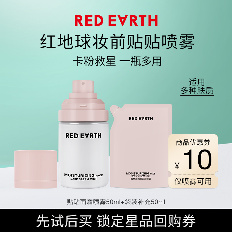 redearth红地球贴贴喷雾
