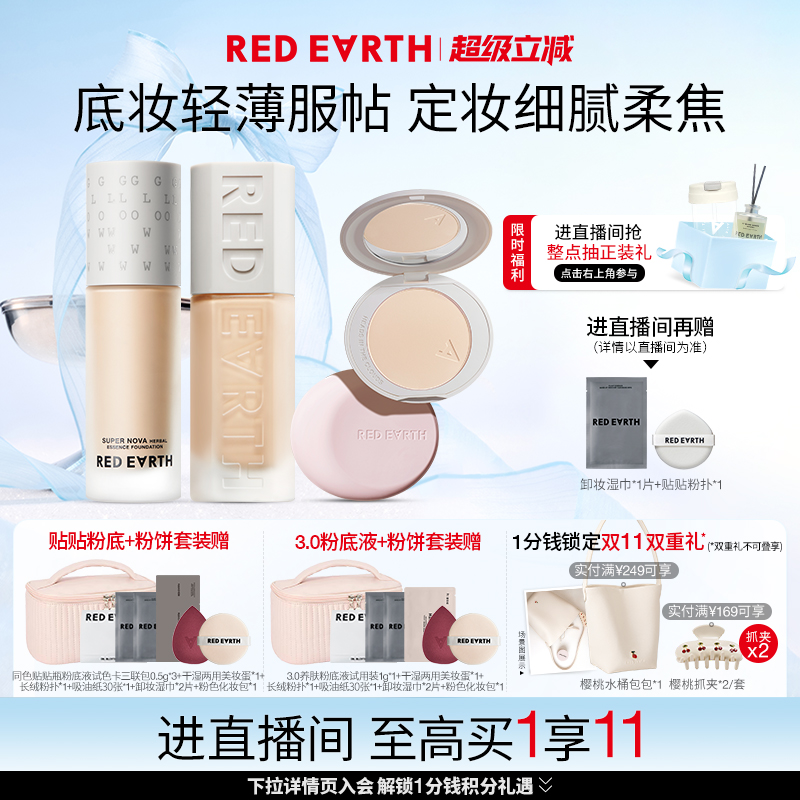 【直播专享】红地球贴贴瓶养肤粉底液定妆粉饼遮瑕持久不易脱妆