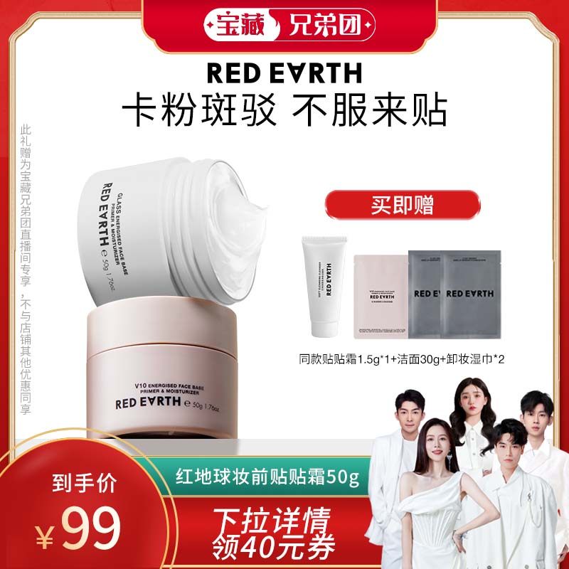 【宝藏兄弟团】redearth红地球贴贴霜妆前乳打底隔离面霜补水保湿