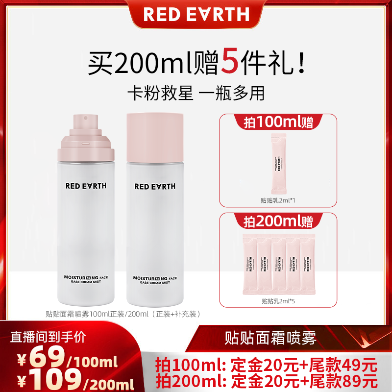 【达人618预售】红地球贴贴面霜喷雾妆前补水保湿水润