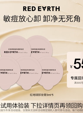 【U先小样节专属】redearth红地球卸妆膏3ml*5深层清洁温和卸妆泥