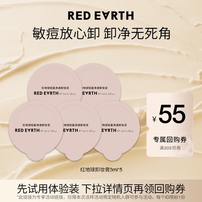 红地球卸妆膏深层清洁温和舒缓