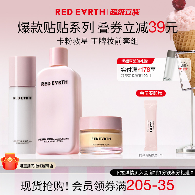 redearth红地球贴贴系列套组妆前贴贴霜乳喷雾保湿服帖持妆不卡粉