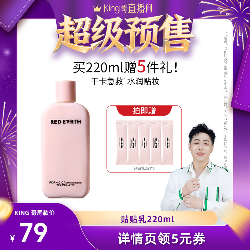 【King哥直播间】红地球贴贴乳妆前乳保湿服帖不卡粉持妆抗暗沉