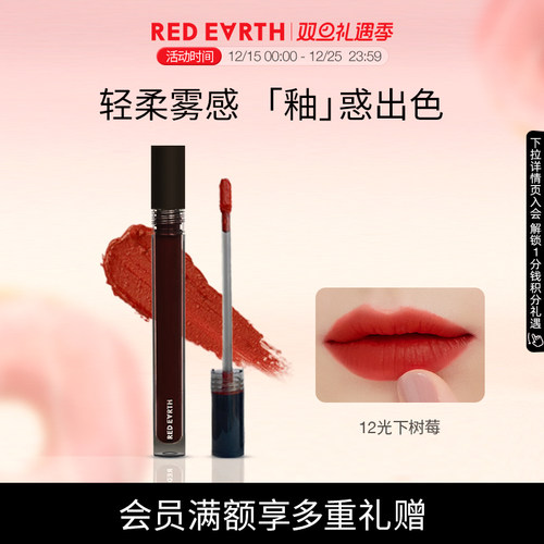红地球轻雾唇霜redearth