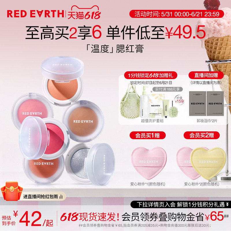 【618立即抢购】redearth红地球温度腮红膏高光修容膨胀收缩哑光