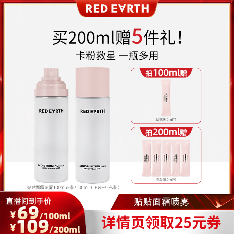 【24号付定金！】红地球贴贴面霜喷雾妆前补水保湿水润服帖持妆