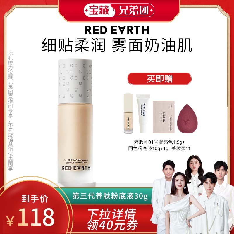 【宝藏兄弟团】redearth红地球贴贴瓶养肤粉底液干油皮滋润遮瑕