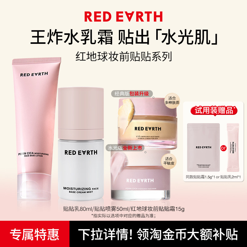 【百补特惠】红地球妆前贴贴霜乳液喷雾打底隔离面霜补水官旗图片