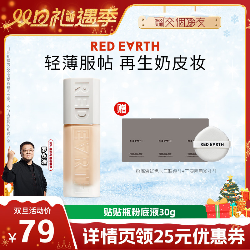 【交个朋友】redearth红地球贴贴瓶养肤粉底液遮瑕持久服帖水润
