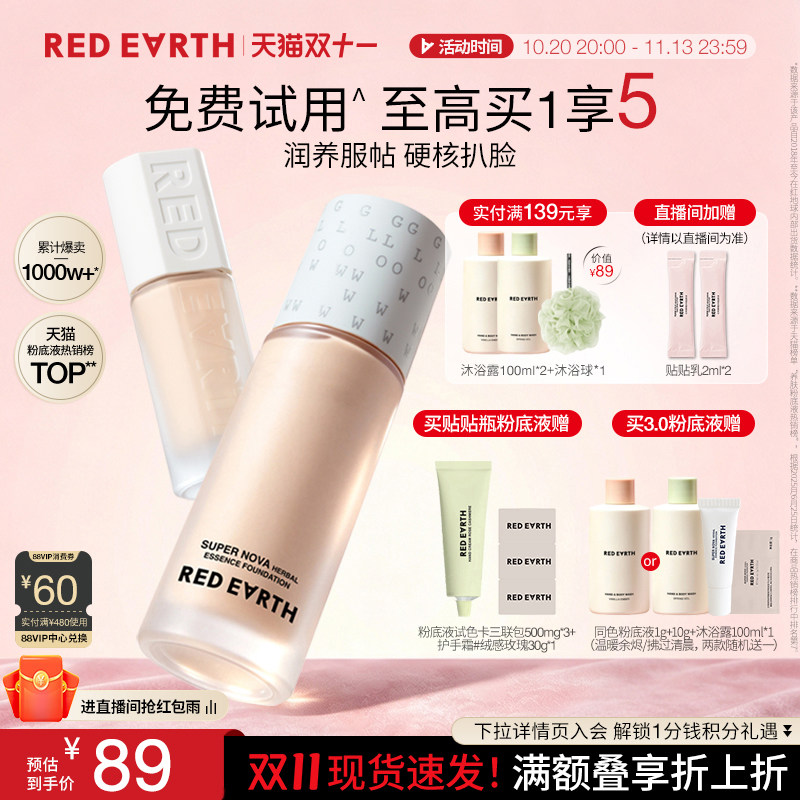 【双11抢先购】redearth红地球贴贴瓶养肤粉底液遮瑕持久干油皮女