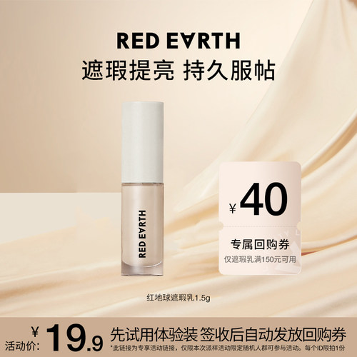 【U先试用专享】红地球01提亮色遮瑕乳1.5g体验装