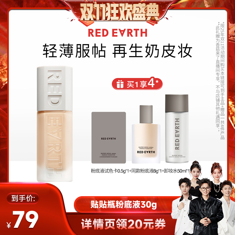 【香菇来了】redearth红地球贴贴瓶养肤粉底液遮瑕持久服帖不易脱