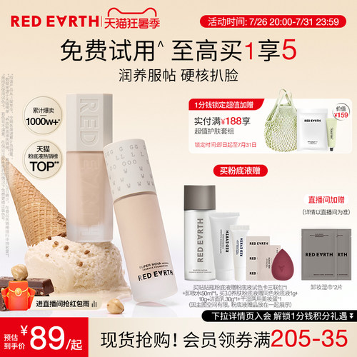 redearth红地球贴贴瓶养肤粉底液保湿控油遮瑕持久不脱妆混干油皮