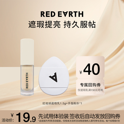 【U先试用专享】红地球01提亮色遮瑕乳体验装+手指粉扑组合