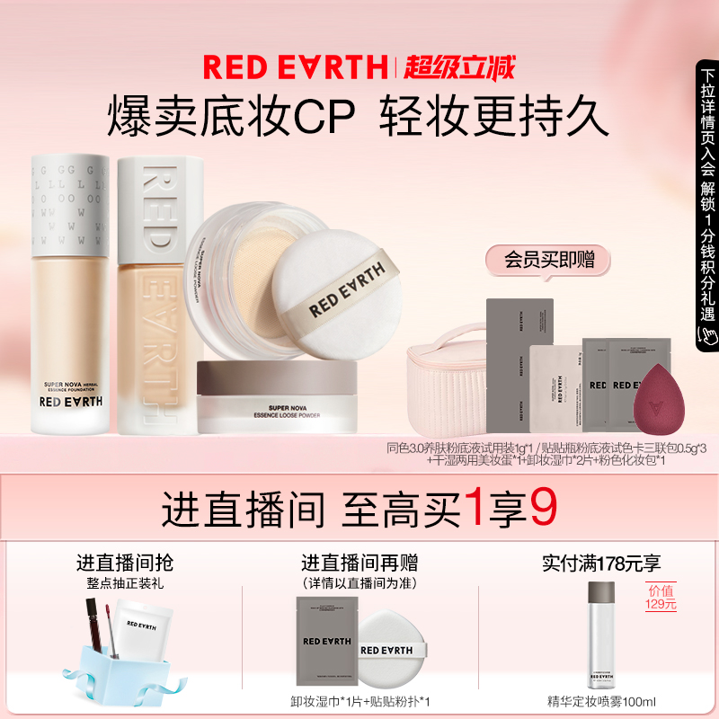 【直播专享】红地球贴贴瓶养肤粉底液蜜散粉遮瑕持久服帖不易脱妆