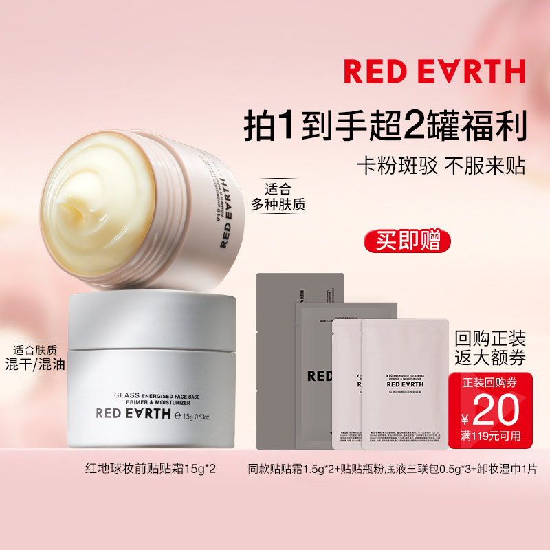 【百补试用】redearth红地球妆前贴贴霜15g*2组合妆前乳打底隔离