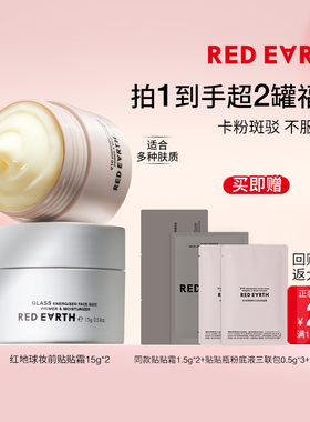 【百补试用】redearth红地球妆前贴贴霜15g*2组合妆前乳打底隔离