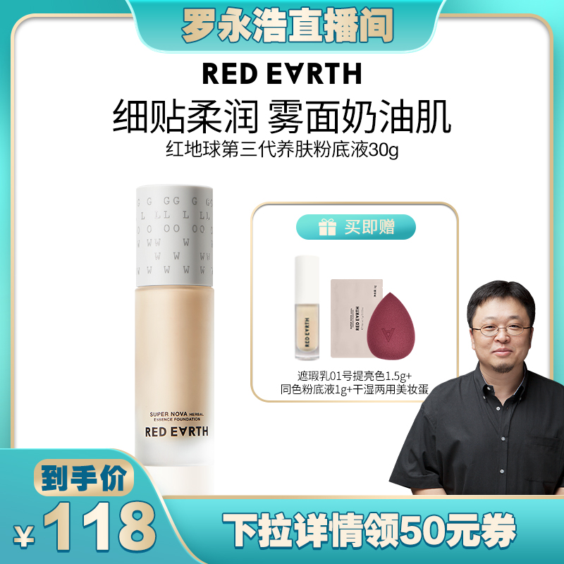 【罗永浩直播间】redearth红地球养肤粉底液干皮遮瑕服帖持久
