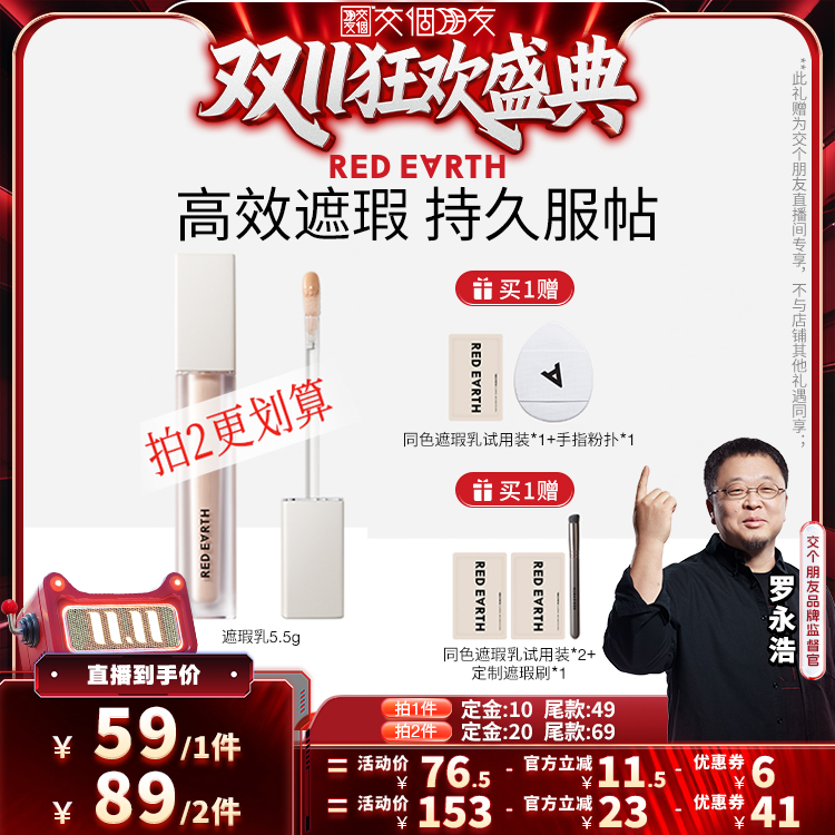 【交个朋友双11加购 15日晚8付定】红地球遮瑕乳液遮盖黑眼圈斑点