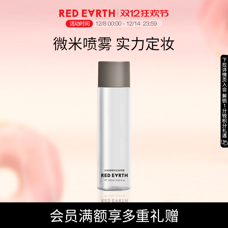 redearth红地球精华定妆喷雾细腻轻盈不易脱妆快速定妆干油皮便携
