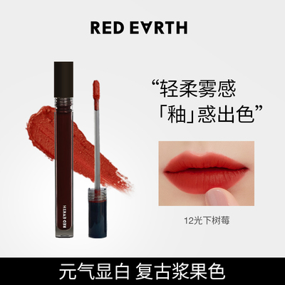 redearth红地球大地暮色轻雾唇霜丝绒哑光唇釉口红化妆品tk