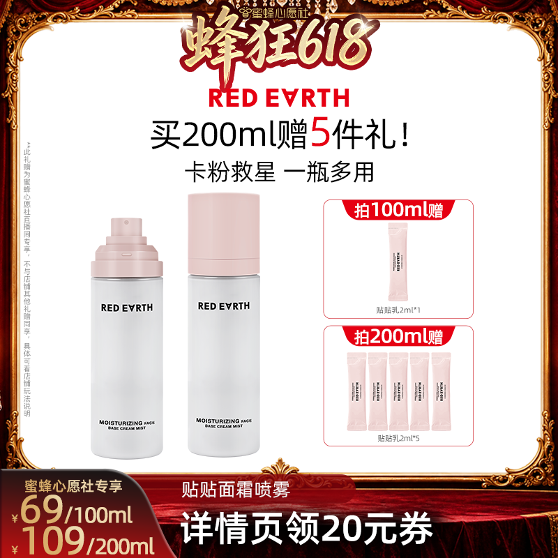 【蜜蜂心愿社】红地球贴贴面霜喷雾妆前打底补水保湿