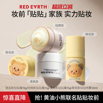 redearth红地球黄油小熊联名款贴贴霜妆前乳打底隔离面霜持久补水