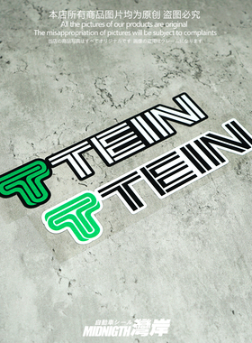 湾岸车贴适用于TEIN避震器品牌改装反光贴纸车身装饰贴划痕遮挡贴