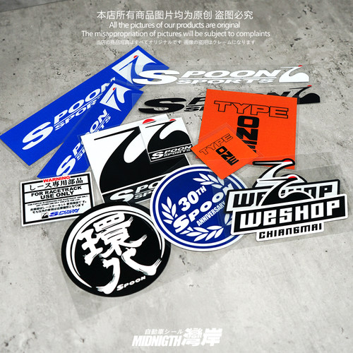 湾岸车贴适用于本田御用改装品牌SPOON汽车改装反光贴纸防水贴画