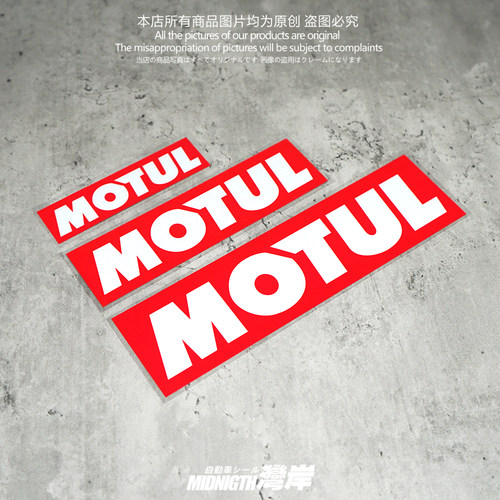 湾岸赞助motul摩特防水车贴