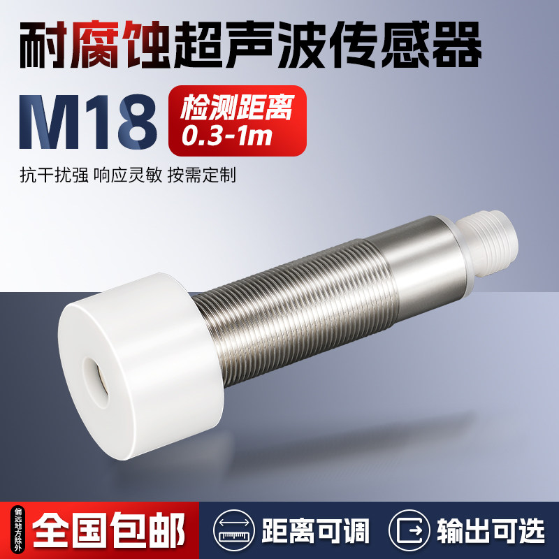 M18特氟龙防腐超声波测距传感器感应开关耐腐蚀工业酸碱接近开关