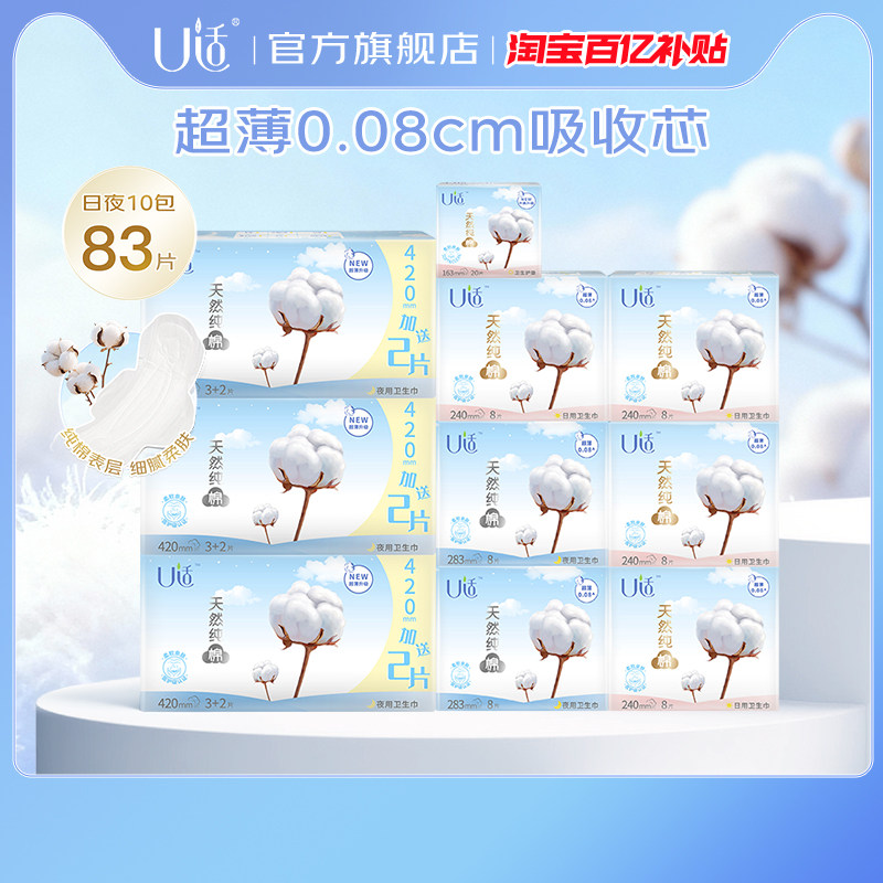 【新国标】U适纯棉卫生巾亲肤舒适透气日夜用迷你护垫组合姨妈巾