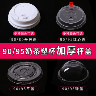 90/95口径塑料杯奶茶杯盖一次性杯盖平盖球盖透明饮料杯盖子500只