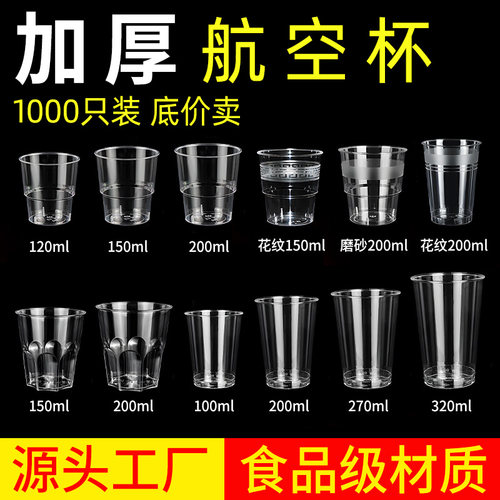 食品级一次性杯子航空杯商用