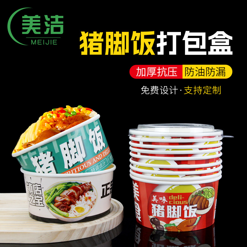 美洁纸塑圆形碗加厚猪脚饭打包碗