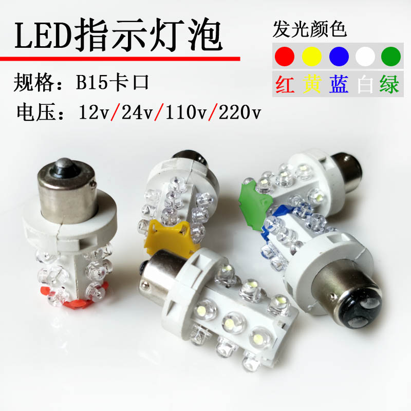 LED信号警示灯泡12V24V30v110V220V5w玉米灯设备信号塔灯B15卡口