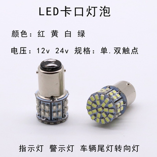LED卡口信号灯泡12v24v汽车转向灯B15卡口单双尾平角直流DC灯珠