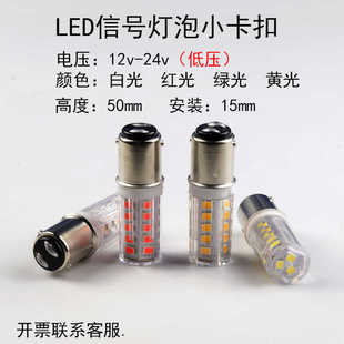 B15卡扣灯泡12v24v30v5w船用信号灯应急灯LED高亮机床设备DC直流