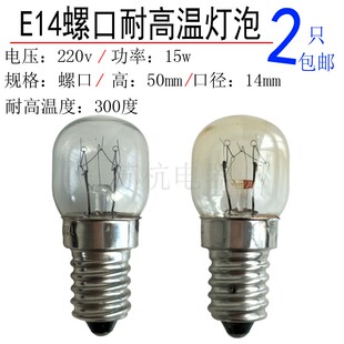 E14螺口耐高温灯泡220v230v240v15w25w微波炉烤箱烤炉照明灯300度