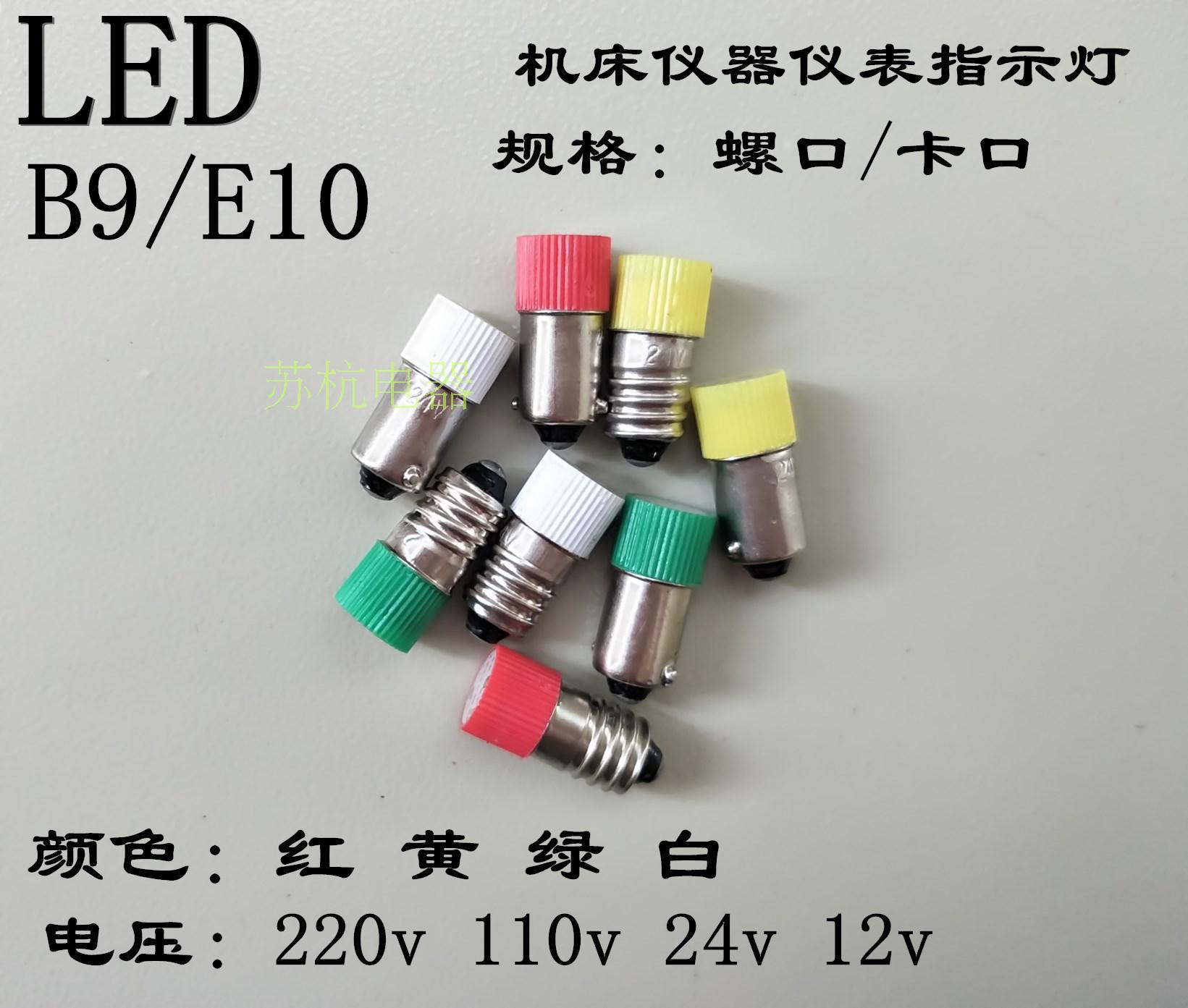 b9e10仪器仪表指示灯泡LED警示灯220v110v12v24v螺口卡口小电珠