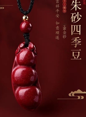 紫金砂四季平安豆如意挂件项链吊坠男女款朱砂项坠挂饰毛衣链配饰