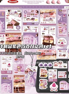 28件制品紫色巧克力文创SET覆膜ins风贴纸包卡头折页打包套装贴纸