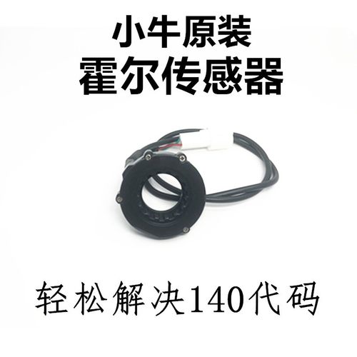 小牛电动原装组合开关霍尔配件