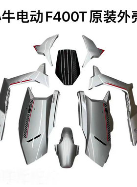 小牛新款F400T电动车外壳车壳前挡泥板前面板烤漆件原厂配件