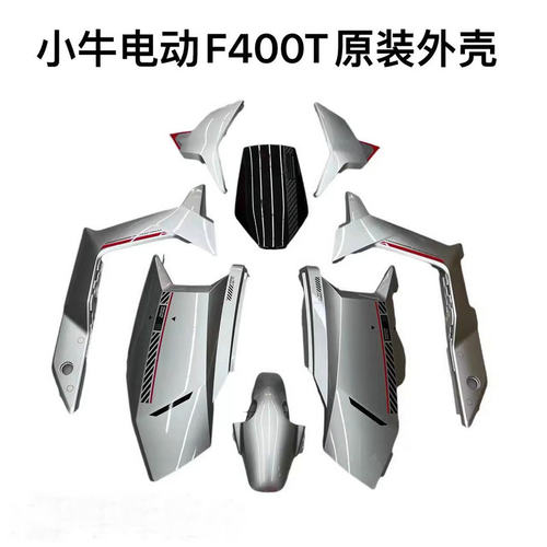 小牛电动F400T外壳前面板挡泥板