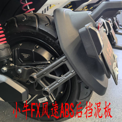 小牛电动FX/FXT风速新款后挡泥板