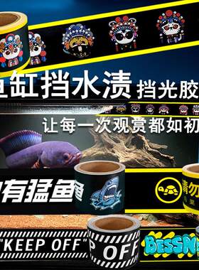 鱼缸贴边条挡水渍贴纸防水胶带警示贴水位线挡光装饰边框条