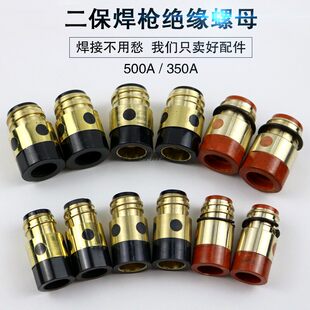 二保焊枪绝缘套筒350A500A气保焊枪配件加铜芯绝缘体螺母胶木